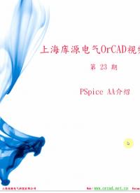 #硬聲創(chuàng)作季 #原理圖設計 上海庫源電氣OrCAD-26.PSpiceAA介紹-1