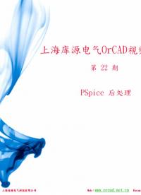 #硬声创作季 #原理图设计 上海库源电气OrCAD-25.PSpice后处理