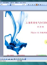 #硬聲創作季 #原理圖設計 上海庫源電氣OrCAD-31.PSpiceAA參數測繪分析-1