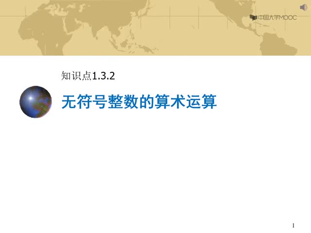 #硬聲創作季  無符號整數的算術運算