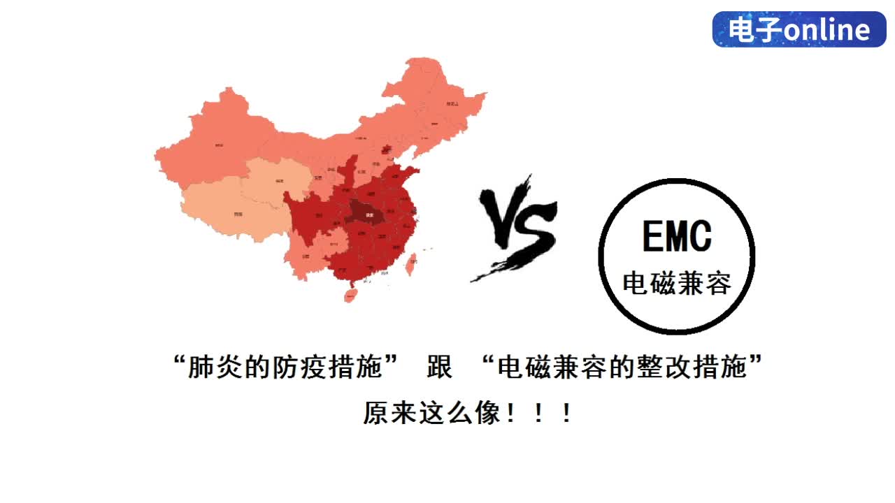 钟院士用肺炎防疫告诉我什么是EMC（电磁兼容），防疫期间，一起来学EMC整改 - 1