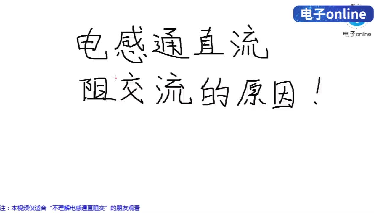 4-2电感只能通直流电吗？不！其实交流电也能完整地通过电感！ - 1-4-2电感通直流阻交流的原因-1