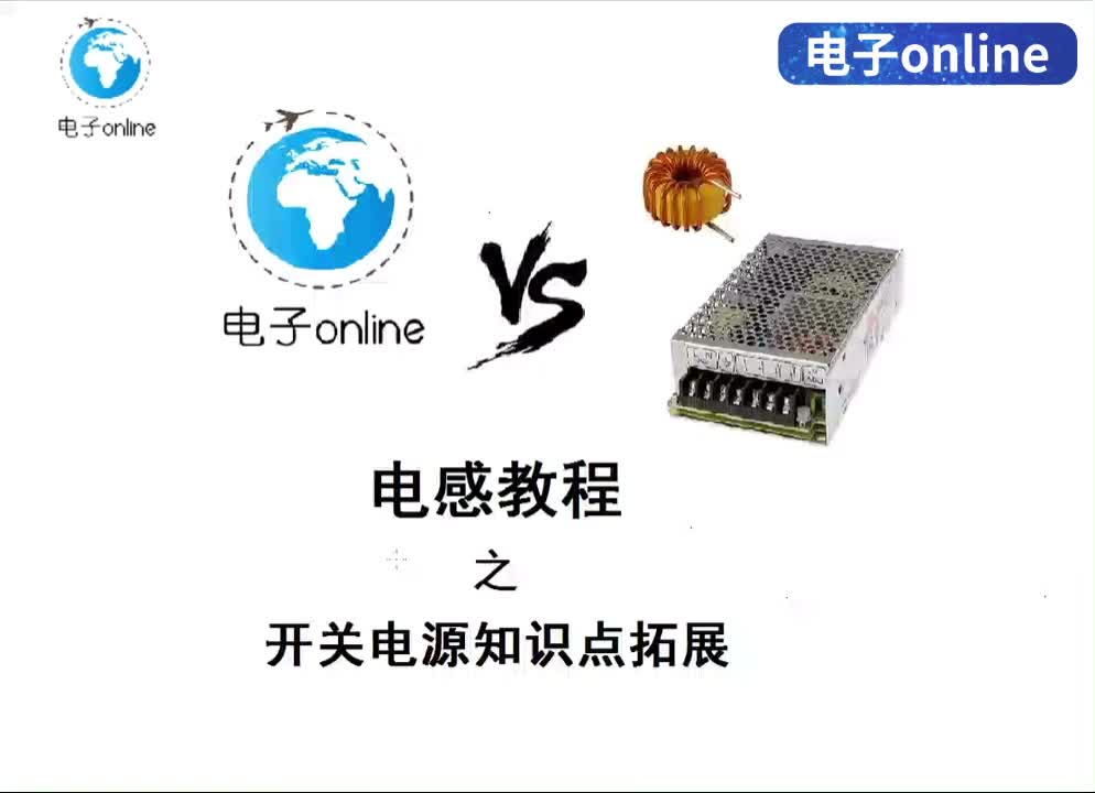 4-6电感教程 - 1-4-6开关电源拓展教程_教你怎么做1万V电压源-1