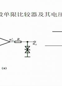 #硬聲創作季 #模擬電子技術基礎 模擬電子技術基礎-42.電壓比較器(上)-4