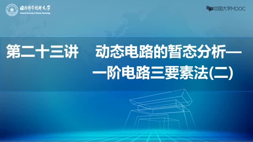 #硬聲創(chuàng)作季  9.[23.2.1]--2一階電路的三要素法-舉例1