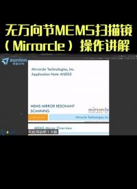 無萬向節MEMS掃描鏡（Mirrorcle）操作講解 #掃描成像 #掃描鏡 #3D掃描成像
 #激光雷達
 
