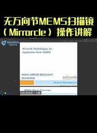 无万向节MEMS扫描镜（Mirrorcle）操作讲解 #扫描成像 #扫描镜 #3D扫描成像
 #激光雷达
 