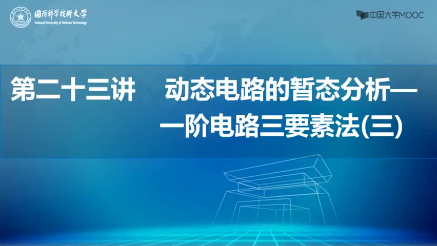 #硬聲創(chuàng)作季  10.[23.3.1]--3一階電路的三要素法-舉例2
