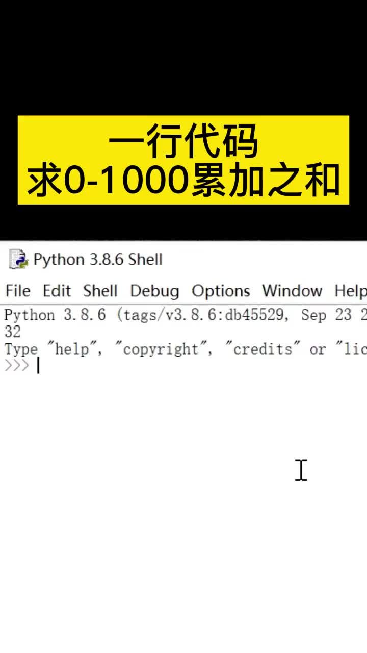 python太簡(jiǎn)潔了，一行代碼求0到1000之和#易學(xué)  #硬聲創(chuàng)作季 