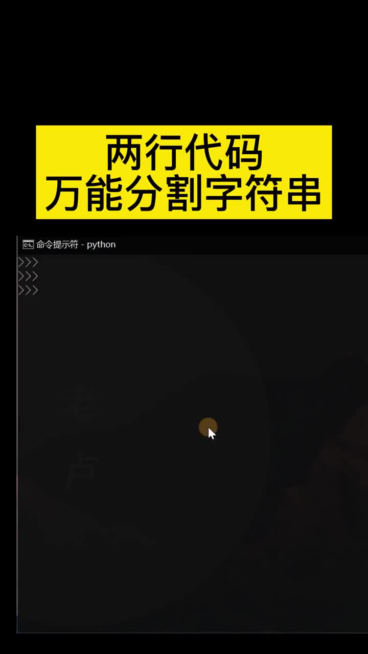 python學習太簡單了，太強大了，兩行代碼能任意分割字符串 #這操作都看傻了  #硬聲創作季 