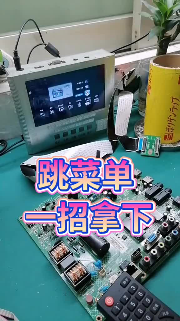 一招拿下 跳菜單故障 #電器維修 #家電維修 #康佳主板維修 