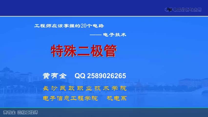 #硬聲創(chuàng)作季  5.5.1-3 特殊二極管