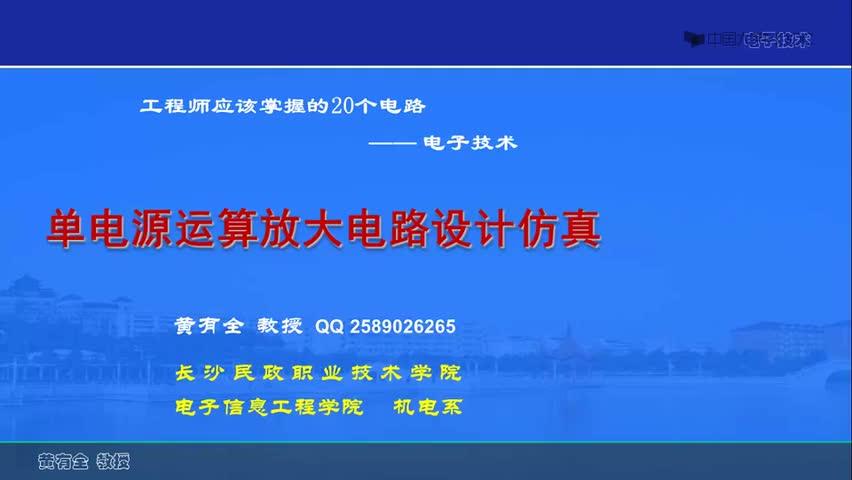 #硬聲創(chuàng)作季  44.44.7.5單電源運(yùn)算放大電路設(shè)計(jì)仿真