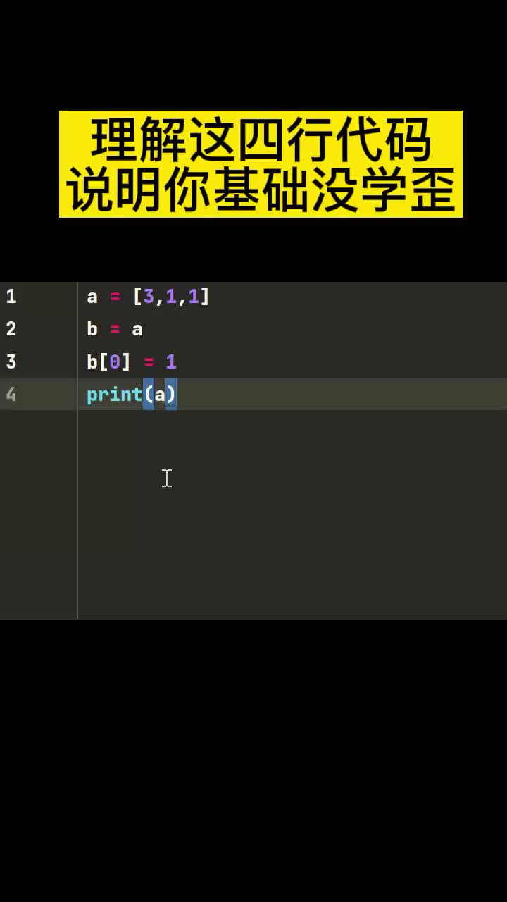 學(xué)完python，能理解這四行代碼，說明你基礎(chǔ)沒有學(xué)歪。#從零學(xué)python #python腳 #硬聲創(chuàng)作季 