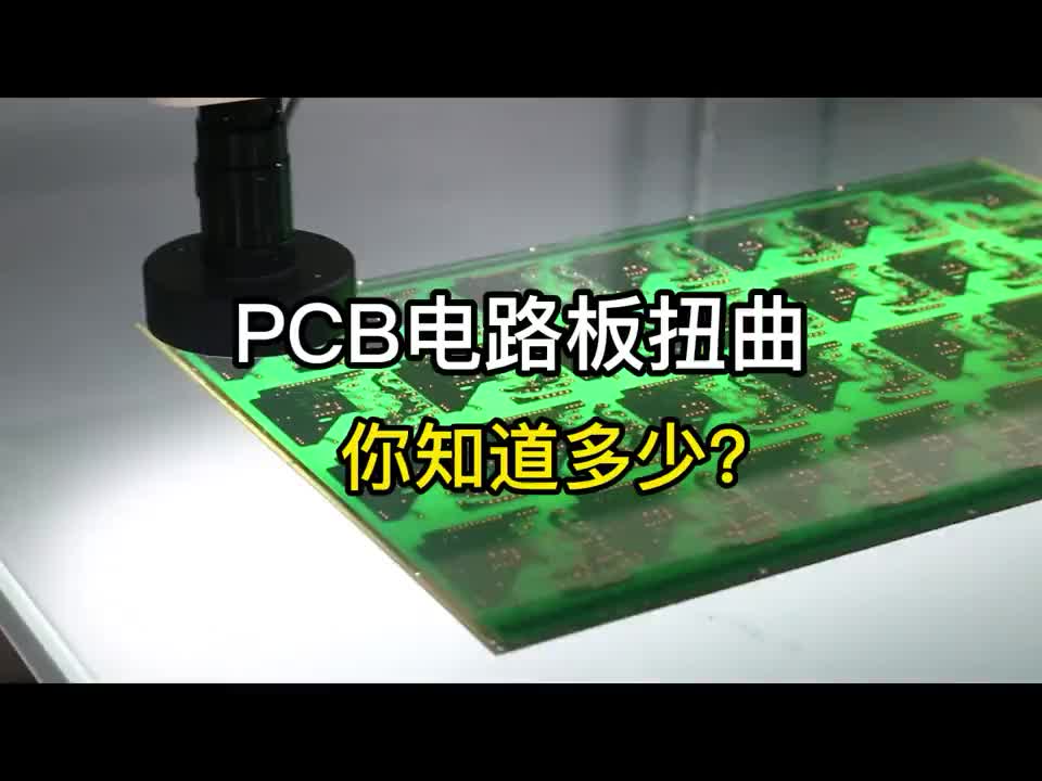 PCB电路板扭曲你知道多少？#pcb#电 #硬声创作季 