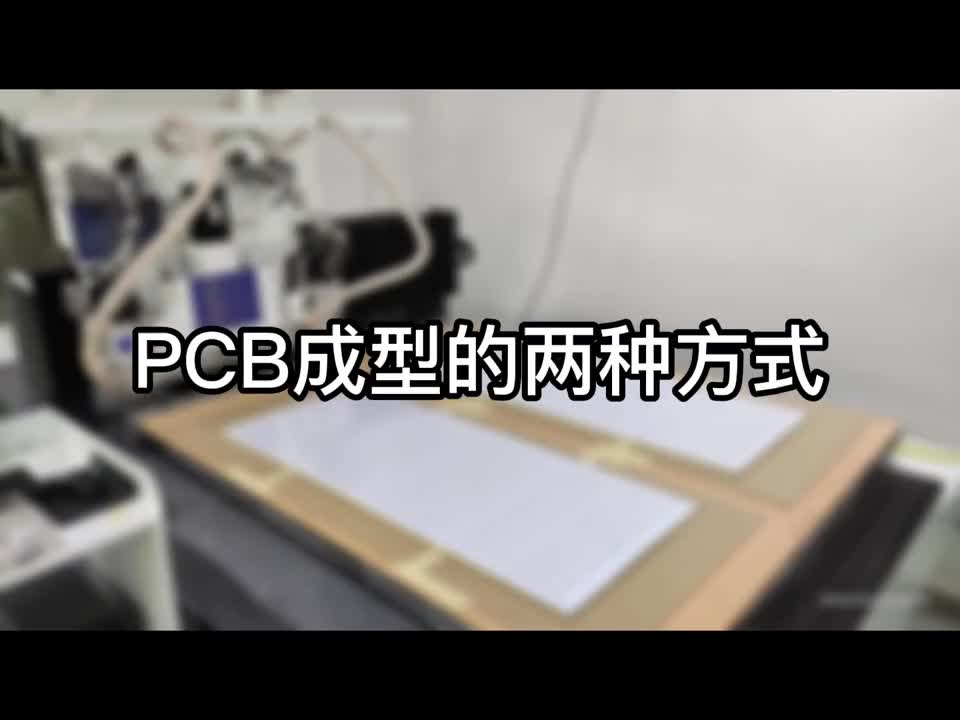 PCB成型的兩種方式是什么？#pcb#成 #硬聲創(chuàng)作季 