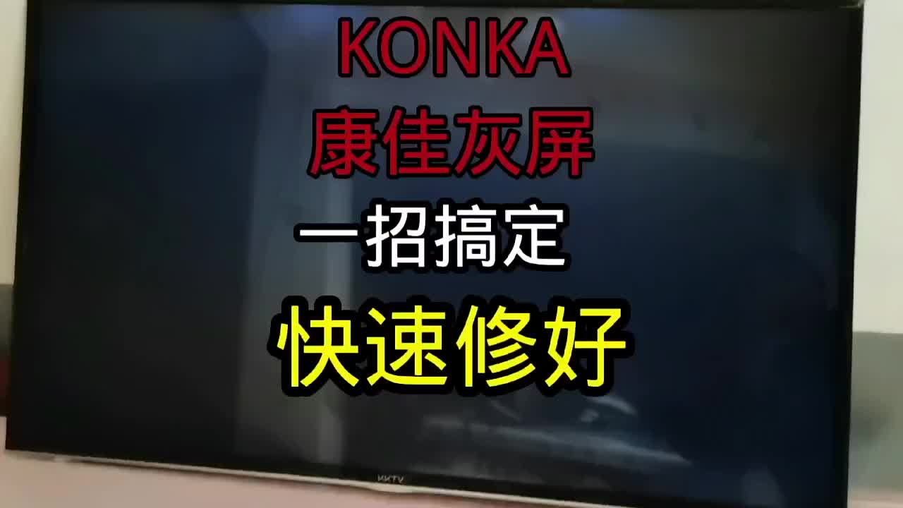 指導(dǎo)維修一臺(tái)konka康佳電視，故障灰屏無(wú)圖像，一招搞定修好，圖像畫質(zhì)完美。#電器維修 #家電維修 