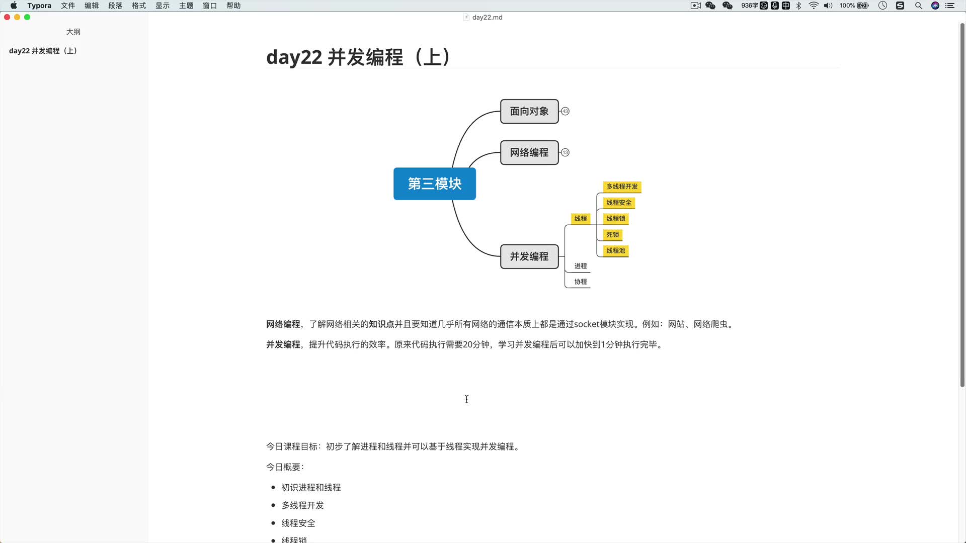 讓你徹底搞懂Python進程和線程22-1 今日概要 #硬聲創作季 