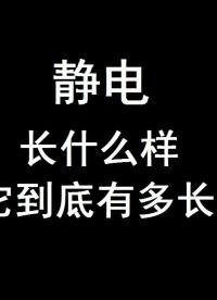 靜電放電的電弧到底有多長？今天就跟大家測量一下 - 1
