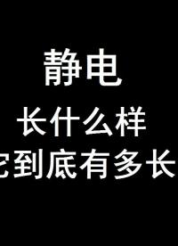 静电放电的电弧到底有多长？今天就跟大家测量一下 - 1