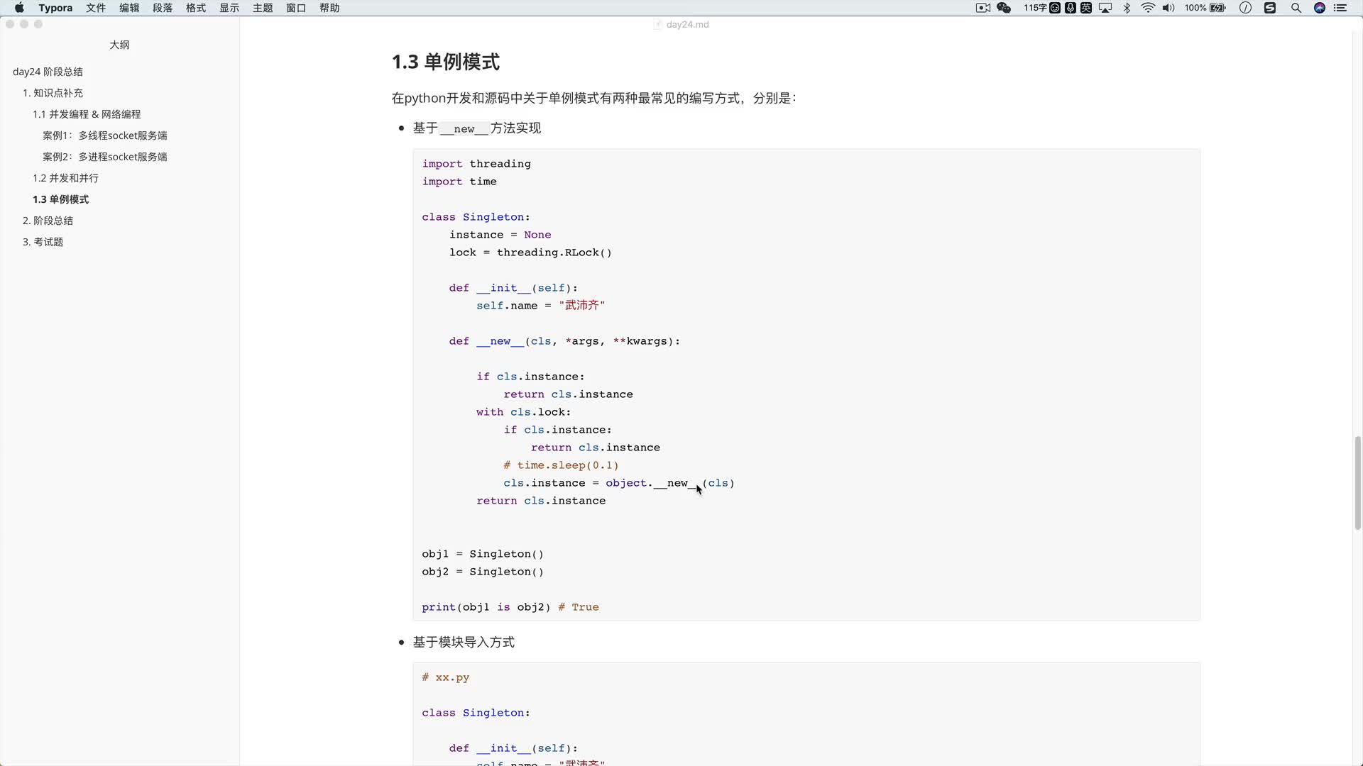 讓你徹底搞懂Python進程和線程24-5 單例模式：應用示例 #硬聲創作季 