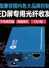 汉源高科LED大屏显示系统专用光纤收发器LED光纤收发器 千兆光电转换器 LED大屏专用千兆光纤收发器