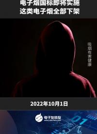 電子煙國標即將實施，這類電子煙全部下架