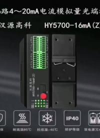 汉源高科16路4-20mA工业级模拟量光端机模拟量光纤延长器4-20mA电流转光纤模拟量光纤转换器