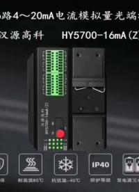 漢源高科16路4-20mA工業(yè)級模擬量光端機模擬量光纖延長器4-20mA電流轉(zhuǎn)光纖模擬量光纖轉(zhuǎn)換器