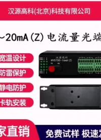 汉源高科4-20mA电流转光纤0-10V电压转光纤模拟量光端机工业级卡轨式16路4-20mA电流模拟量光端机