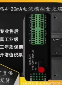 漢源高科16路4-20mA電流轉(zhuǎn)光纖16路4～20mA工業(yè)級電流模擬量光端機16通道電流模擬量光纖轉(zhuǎn)換器