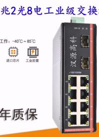汉源高科2光8电工业级以太网交换机千兆4光8电卡轨式工业交换机10口全千兆二层非网管型工业以太网交换机