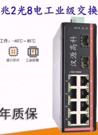 漢源高科2光4電2光8電工業(yè)級(jí)交換機(jī)10G端口全千兆非網(wǎng)管型卡軌式交換機(jī)10口二層全千兆卡軌式工業(yè)以太網(wǎng)交換機(jī)