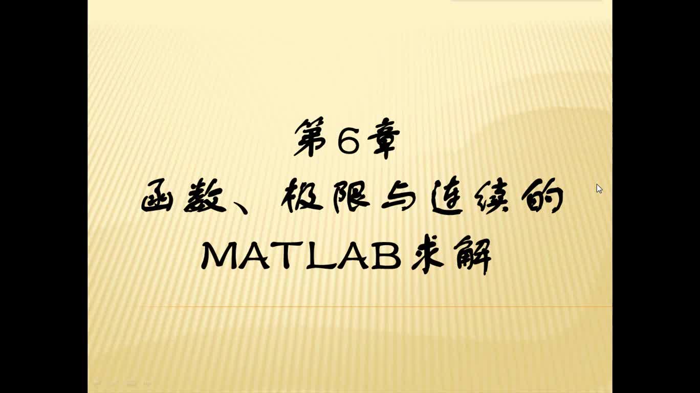 #硬声创作季 #matlab 基于MATLAB的高等数学问题求解-04 函数、极限与连续的MATLAB求解-1