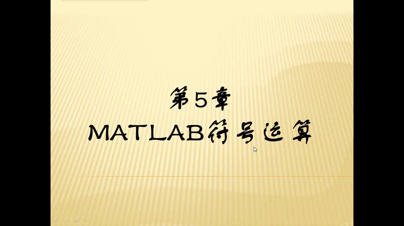 #硬声创作季 #matlab 基于MATLAB的高等数学问题求解-03 MATLAB符号运算-1