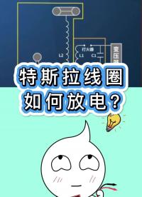 特斯拉线圈如何放电？#特斯拉线圈原理#lc振荡电路 