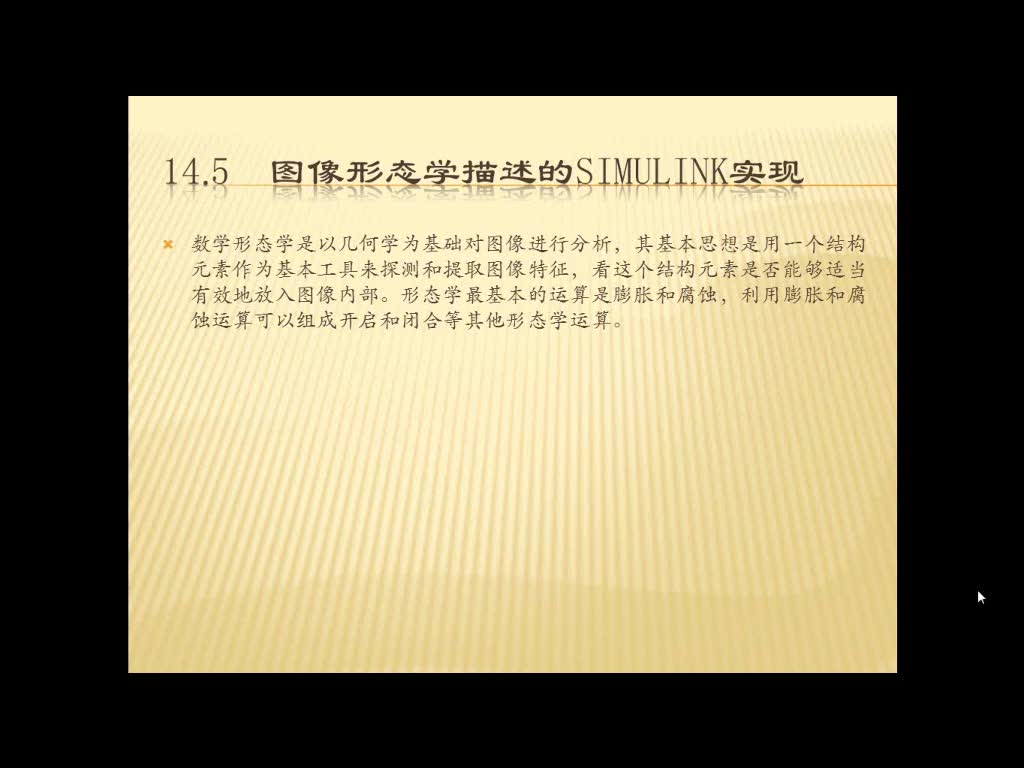 #硬聲創(chuàng)作季 #matlab MATLAB圖像處理實(shí)例詳解-14.5 圖像形體學(xué)描述的SIMULINK實(shí)現(xiàn)