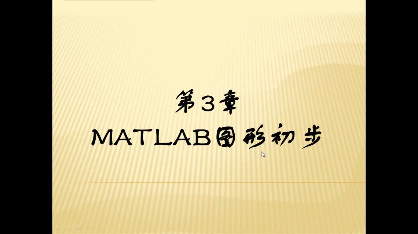 #硬声创作季 #matlab 基于MATLAB的高等数学问题求解-01 MATLAB图形初步-1