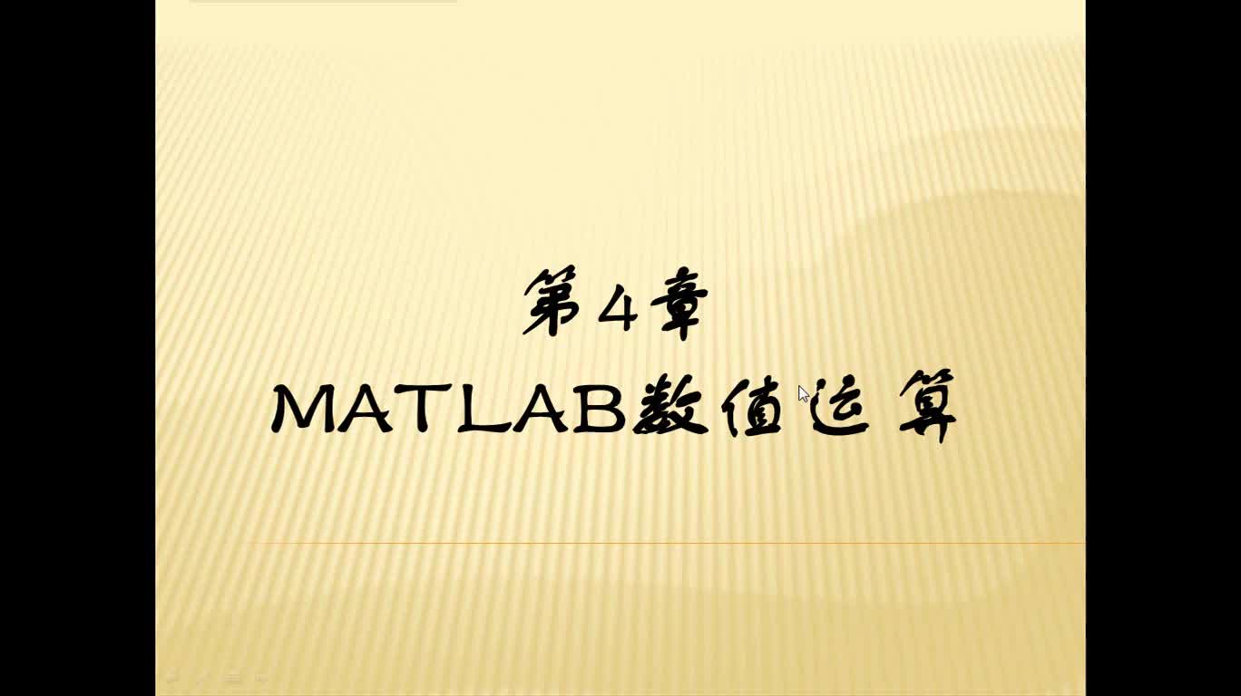 #硬声创作季 #matlab 基于MATLAB的高等数学问题求解-02 MATLAB数值运算-1