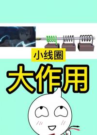 小線圈，大作用！線圈常見的3大電子應(yīng)用，你知道嗎？#電感器 #變壓器#繼電器   