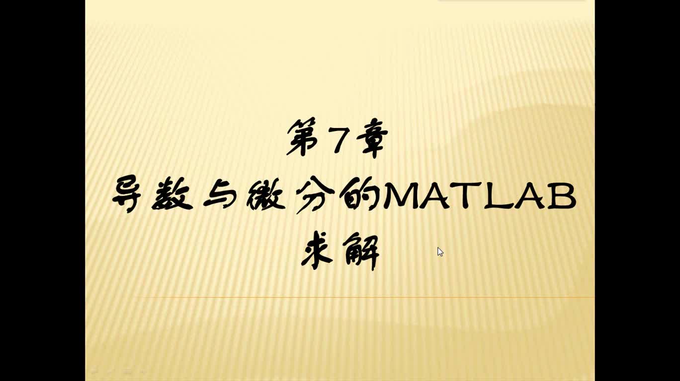 #硬声创作季 #matlab 基于MATLAB的高等数学问题求解-05 导数与微分的MATLAB求解-1