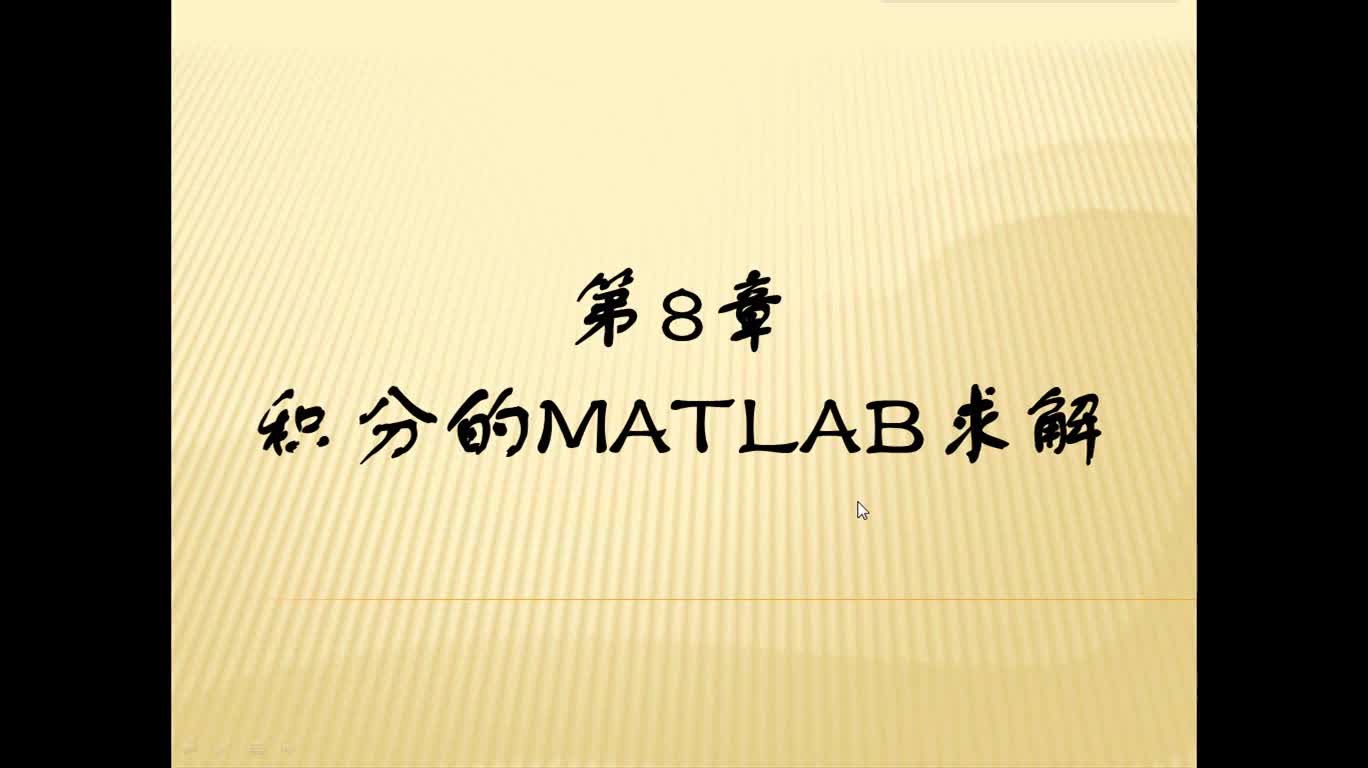 #硬声创作季 #matlab 基于MATLAB的高等数学问题求解-06 积分的MATLAB求解-1