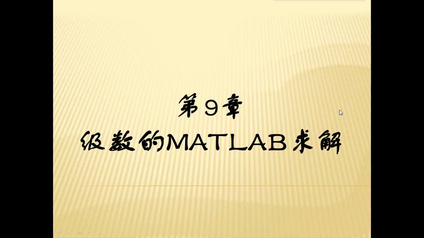 #硬声创作季 #matlab 基于MATLAB的高等数学问题求解-07 级数的MATLAB求解-1