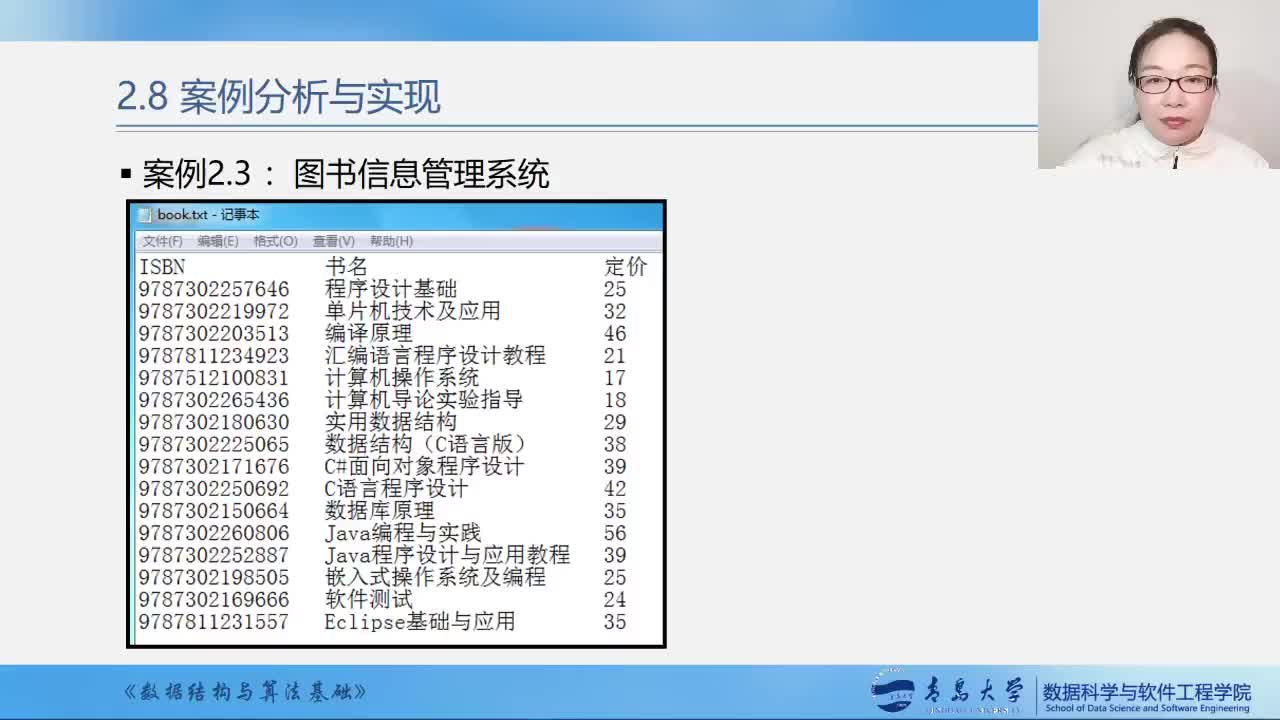 #硬声创作季  数据结构与算法基础：第04周13--2.8案例分析与实现3--图书信息管理