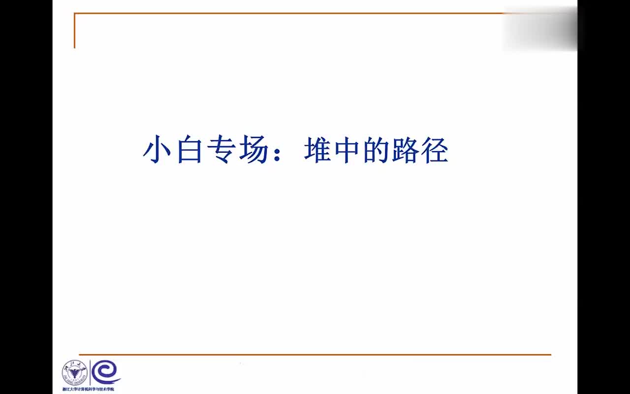 #硬聲創(chuàng)作季  數(shù)據(jù)結(jié)構(gòu)系列教程：5.4.1 堆中的路徑
