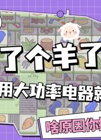 別羊了個羊了 宿舍一使用大功率電器就斷電 啥原因你搞清楚了嗎？#電子制作 #電工知識 #電路板 