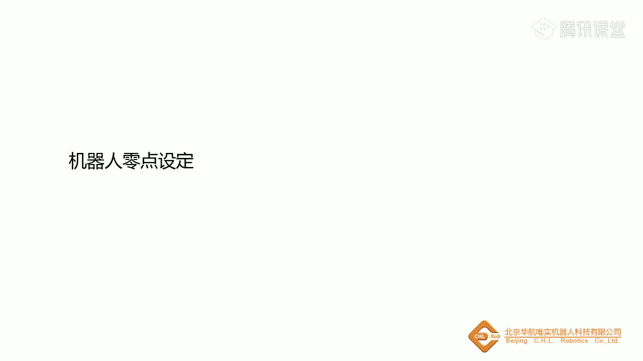 #硬聲創(chuàng)作季  KUKA機(jī)器人教程：17_2KUKA機(jī)器人機(jī)器人零點(diǎn)設(shè)定課件_1