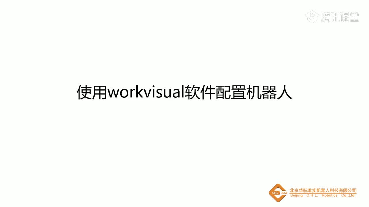 #硬聲創(chuàng)作季  KUKA機器人教程：17_1KUKA機器人使用workvisual_1