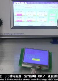 大彩串口屏M型3.5寸電阻屏 空氣放電-8KV 測試視頻#尋找100+國產半導體廠家 #硬聲創作季 