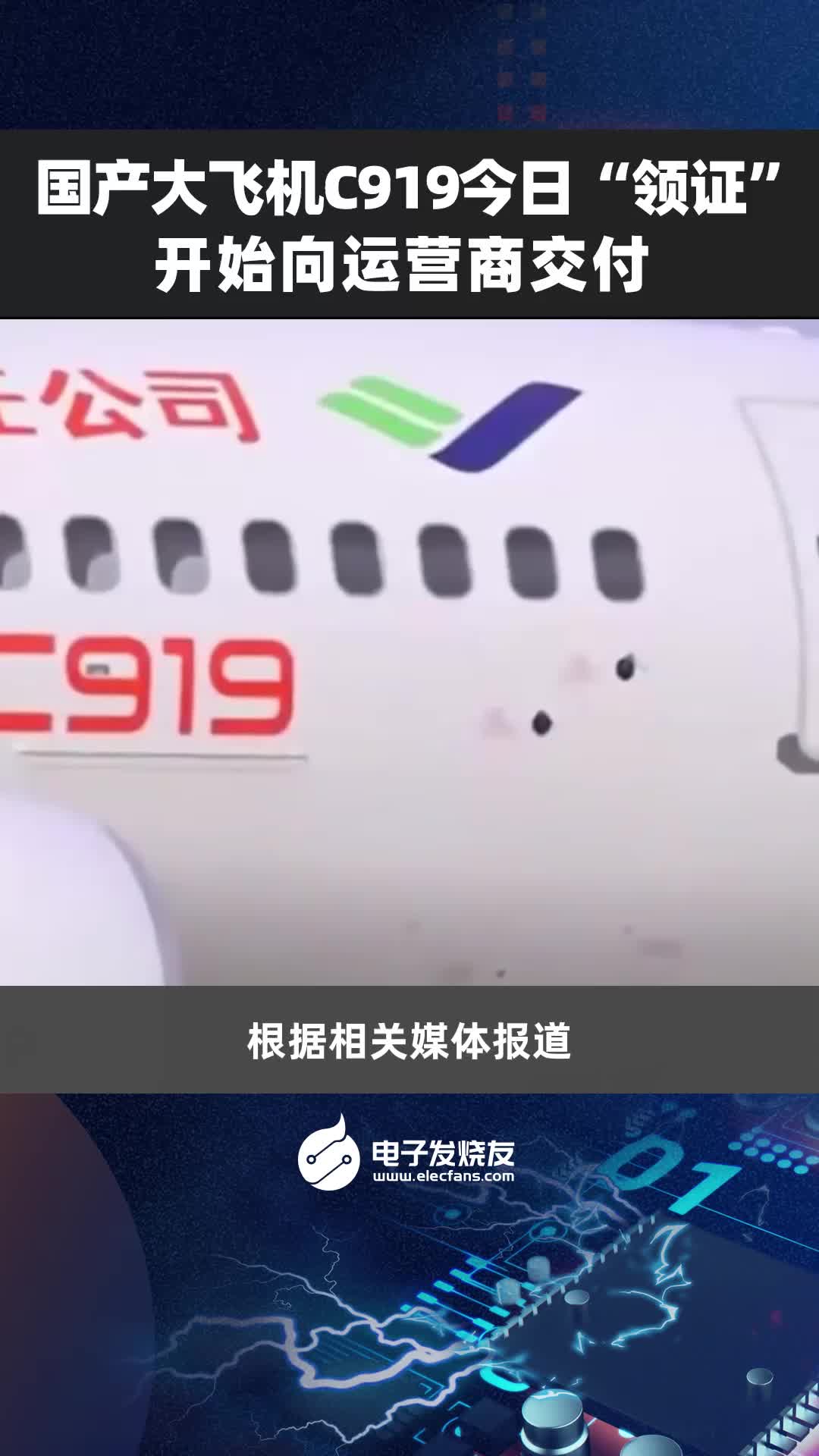 國(guó)產(chǎn)大飛機(jī)C919今日“領(lǐng)證”，開(kāi)始向運(yùn)營(yíng)商交付